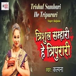 Trishul Sambhari He Tripurari