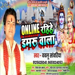 Online Rahihe Damaru Wala (Bablu Sawariya)