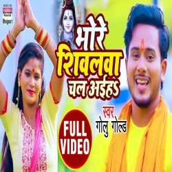 Bhore Shivalawa Chal Aiha (Golu Gold) Video
