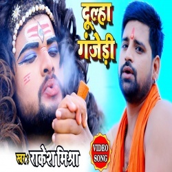 Dulha Ganjedi (Rakesh Mishra) Bolbum Video