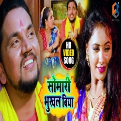 Somari Bukhal Biya (Gunjan Singh) Video