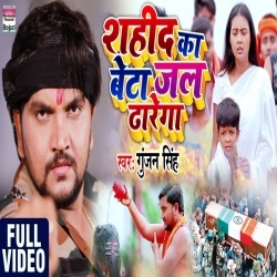 Shahid Ka Beta Jal Dharega (Gunjan Singh) Video