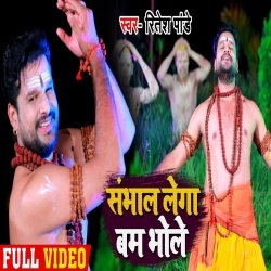 Sambhal Lega Bam Bhole (Ritesh Pandey) Video