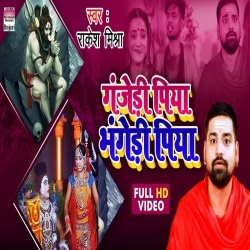 Ganjedi Piya Bhangedi Piya (Rakesh Mishra) Video