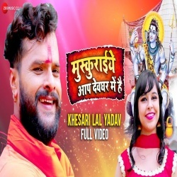 Muskuraiye Aap Devghar Me Hai (Khesari Lal Yadav) Video