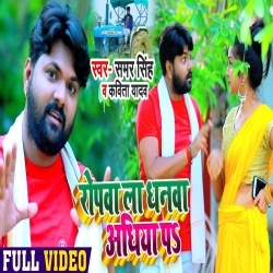 Ropwa La Bhauji Dhanwa Adhiya Pa (Samar Singh) Video