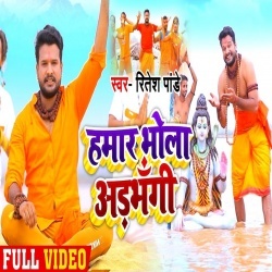 Hamar Bhola Adbhangi (Ritesh Pandey) Video