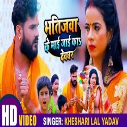 Bhatijwa Ke Mai Jayi Ka Devghar (Khesari Lal Yadav) Video