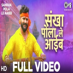 Sankha Pola Le Aaib (Khesari Lal Yadav) Video