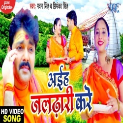 Aiha Jaldhari Kare (Pawan Singh) Video