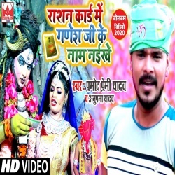 Rashan Card Me Ganesh Ji Ke Nam Naikhe (Pramod Premi) 4K Video