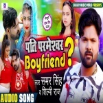 Pati Parmeshwar Boyfriend (Samar Singh) Samar Singh Shujay Music World New Bhojpuri Full Movie Mp3 Song Dj Remix Gana Video Download