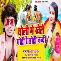 Choli Me Khela Goti Re Chhoti Nandi (Dhananjay Dhadkan)