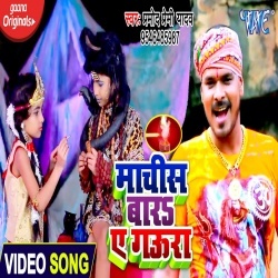 Machis Bara Ae Gaura (Pramod Premi Yadav) 4K Video