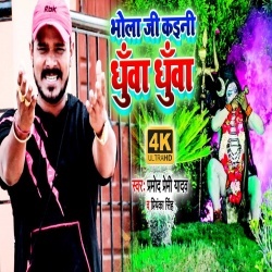 Bhola Ji Kayini Dhuwa Dhuwa (Pramod Premi Yadav) 4K Video