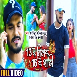 13 Ke Tilak 16 Ke Shaadi (Arvind Akela Kallu Ji) 4K Video