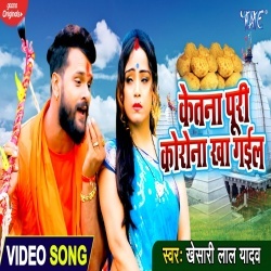 Ketna Puri Corona Kha Gail (Khesari Lal Yadav) 4K Video