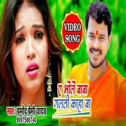 Ae Bhole Baba Galti Kaha Ba (Pramod Premi) Video