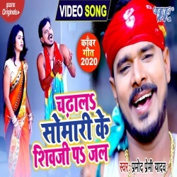 Chadhala Somari Ke Shivji Pa Jal  (Pramod Premi) 4K Video