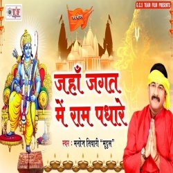 Jaha Jagat Me Ram Padhare (Manoj Tiwari)