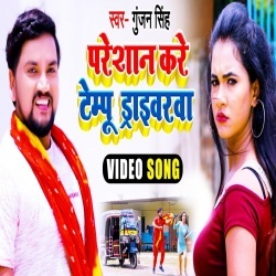 Paresan Kare Tempu Drivarwa - Gunjan Singh 4K Video