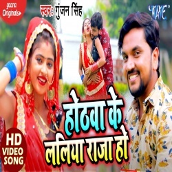 Hothawa Ke Laliya Raja Ho (Gunjan Singh) 4K Video