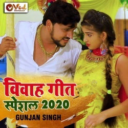 Paramparik Vivah Geet Special 2020 - Gunjan Singh