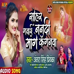 Sohar Gawai Nandi Mange Kanganwa - Antra Singh Priyanka