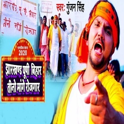 Jharkhand Up Bihar Tino Mange Rojgar - Gunjan Singh