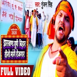 Jharkhand Up Bihar Tino Mange Rojgar - Gunjan Singh 4K