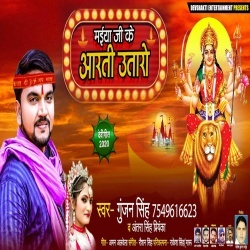Maiya Ji Ke Aarti Utaro - Gunjan Singh Antra Singh Priyanka