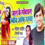 Jaan Ke Mobile Switch Off Rahata (Mohan Rathore, Shilpi Raj) Mohan Rathore, Shilpi Raj Star Sony Films New Bhojpuri Full Movie Mp3 Song Dj Remix Gana Video Download