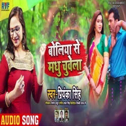 Boliya Se Madhu Chuwela - Priyanka Singh