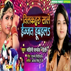 Tilkaharu Sale Izzat Dubawala - Mohini Pandey Vivah Geet