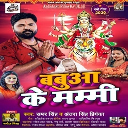 Babua Ke Mammi - Samar Singh Antra Singh Priyanka