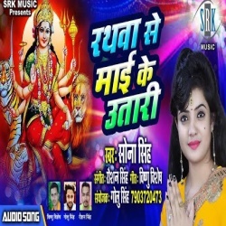 Rathwa Se Maai Ke Utari - Sona Singh