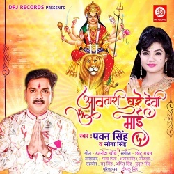 Aawatari Ghare Devi Maai - Pawan Singh Sona Singh