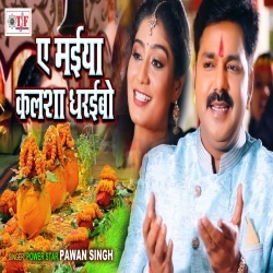 Ae Maiya Kalsha Dharaibo - Pawan Singh 4K