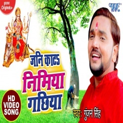 Jani Kata Nimiya Gachhiya - Gunjan Singh Video