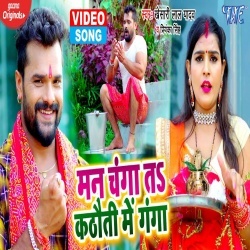 Man Changa Ta Kathauti Me Ganga - Khesari Lal Yadav 4K Video