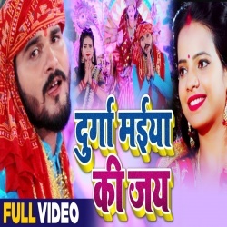 Durga Maiya Ki Jai (Arvind Akela Kallu Ji) Video