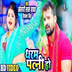 Dharam Patni Ho - Khesari Lal Yadav 4K Video