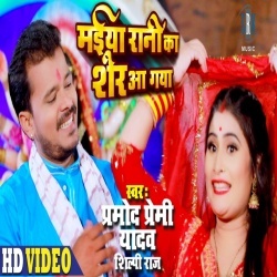 Maiya Rani Ka Sher Aa Gaya - Pramod Premi Yadav Shilpi Raj Video