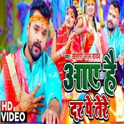 Aaye Hai Dar Pe Tere - Khesari Lal Yadav Video