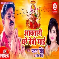 Aawatari Ghare Devi Maai - Pawan Singh Video