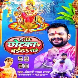 Tu Leke Chhotka Ke Baitha Pichhe - Khesari Lal Yadav