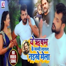 Ae Rishabh Ke Mammi Lagal Naikhe Mela - Khesari Lal Yadav Video