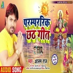 Paramparik Chhath Geet - Alam Raj Alam Raj Alam Raj Official New Bhojpuri Full Movie Mp3 Song Dj Remix Gana Video Download