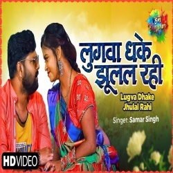 Lugwa Dhake Jhulal Rahi - Samar Singh Video