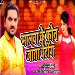 Malwa Ke Phone Jata Waiting - Gunjan Singh